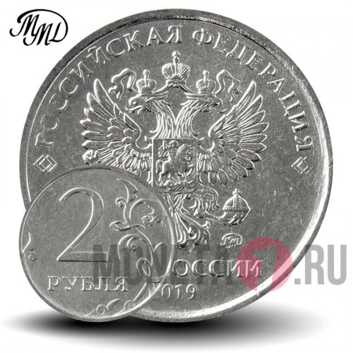 2 рубля 2019 года - ММД - Россия