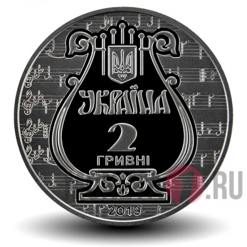 2 гривны 2019 года - 175 лет Львовской национальной музыкальной академии имени М.В. Лысенко - Украина