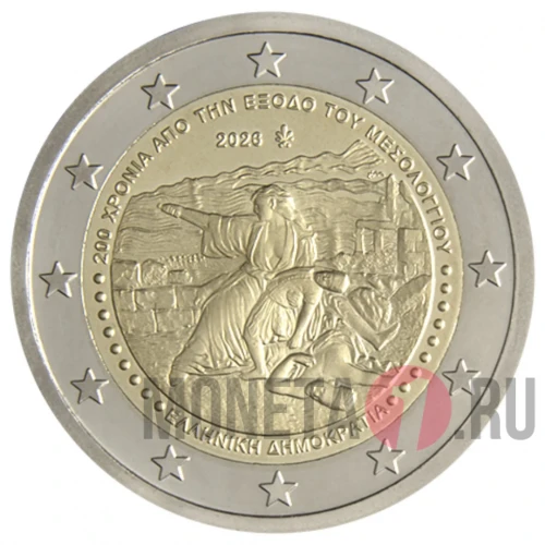 2 евро 2026 год. 200-летие Исхода из Мезолонги. Греция