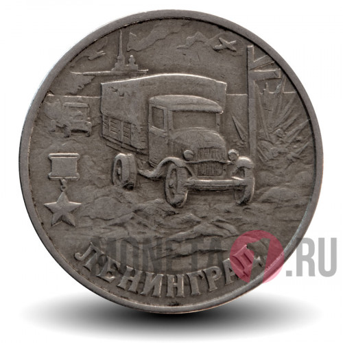 2 рубля 2000 года - Ленинград