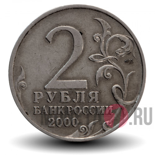 2 рубля 2000 года - Ленинград
