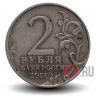 2 рубля 2000 года - Ленинград