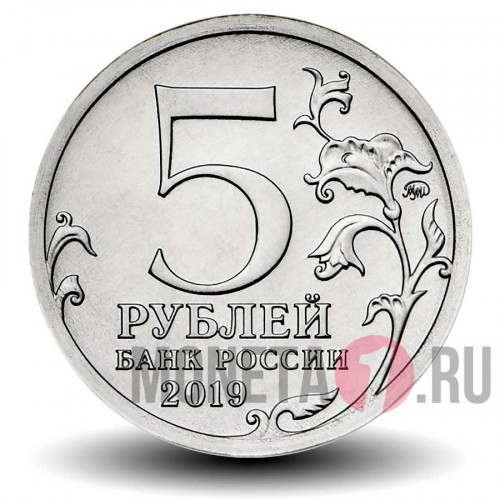 5 рублей 2019 года - Крымский мост - Россия
