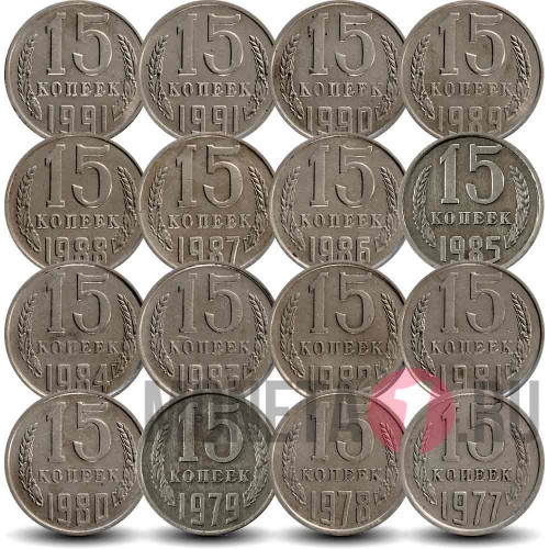 Набор монет 15 копеек с 1977 по 1991 - СССР - Все года