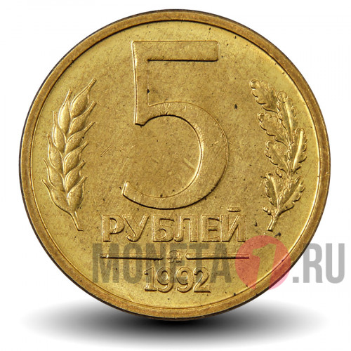 5 рублей 1992 года - ММД - Россия - aUNC