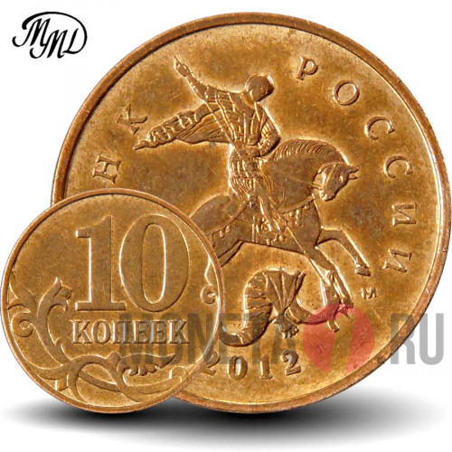 10 копеек 2012 года - ММД - Россия