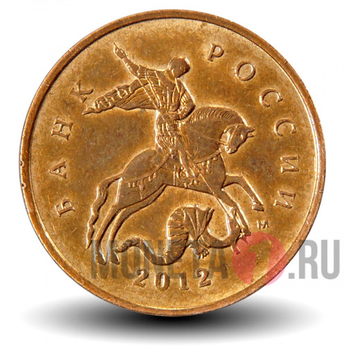 10 копеек 2012 года - ММД - Россия