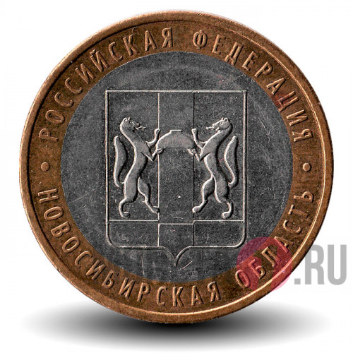 10 рублей 2007 года - Новосибирская область - Биметалл