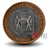 10 рублей 2007 года - Новосибирская область - Биметалл