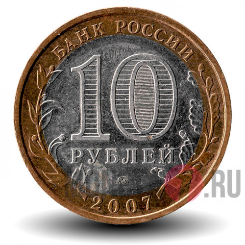 10 рублей 2007 года - Новосибирская область - Биметалл