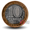 10 рублей 2007 года - Новосибирская область - Биметалл
