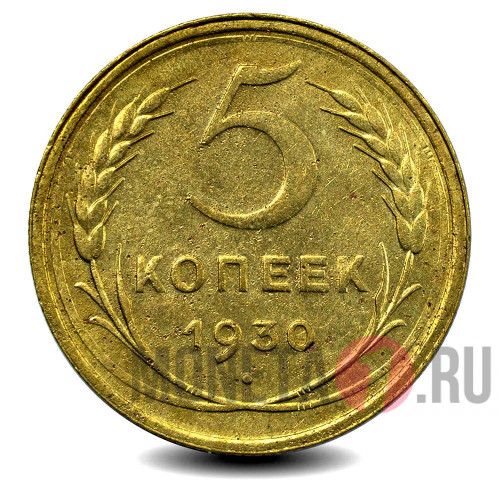 5 копеек 1930 года - СССР