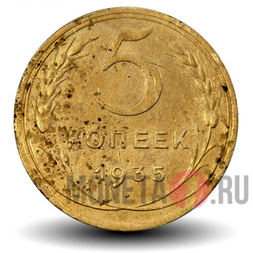 5 копеек 1935 года - СССР - Новый тип (чистка)