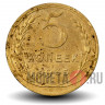 5 копеек 1935 года - СССР - Новый тип (чистка)