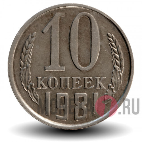 10 копеек 1981 года - СССР