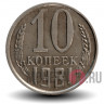 10 копеек 1981 года - СССР