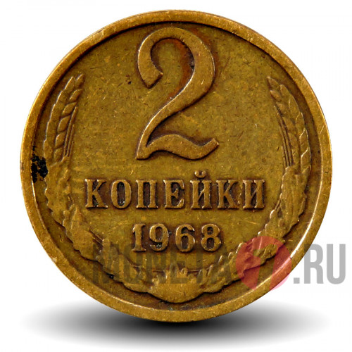 2 копейки 1968 года - СССР