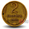 2 копейки 1968 года - СССР