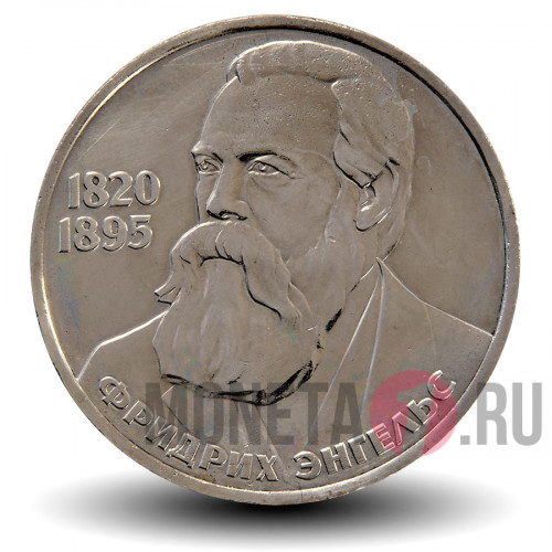 1 рубль 1985 года - Фридрих Энгельс - СССР
