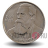 1 рубль 1985 года - Фридрих Энгельс - СССР