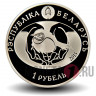 1 рубль 2015 года - Ушастая сова - Белоруссия