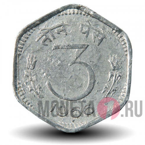 3 пайса 1966 года - Индия