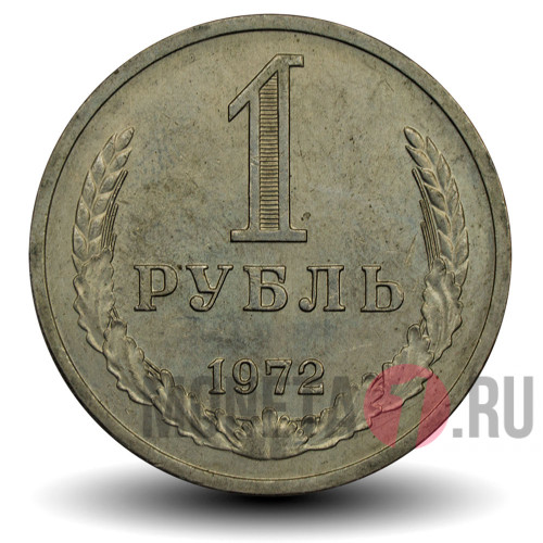 1 рубль 1972 года - СССР (годовик)