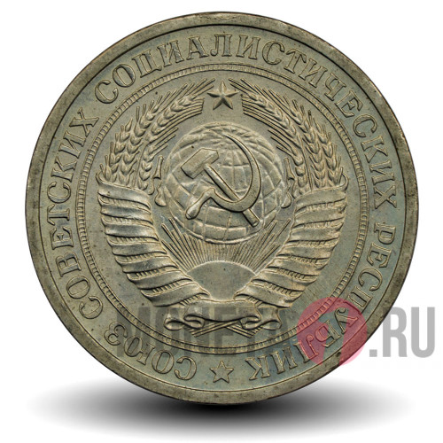 1 рубль 1972 года - СССР (годовик)