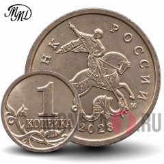 1 копейка 2023 года - Россия - ММД