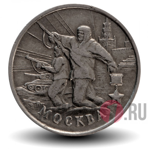 2 рубля 2000 года - Москва