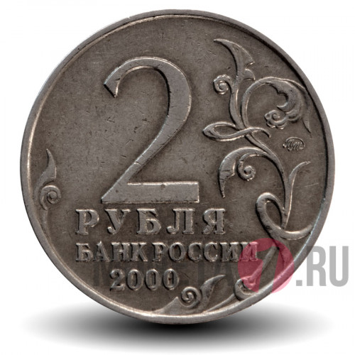 2 рубля 2000 года - Москва