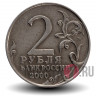 2 рубля 2000 года - Москва