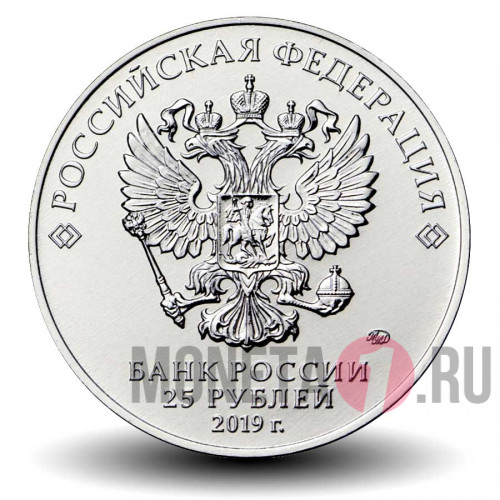 25 рублей 2019 года - 75-летие полного освобождения Ленинграда от фашистской блокады