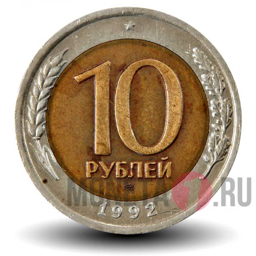 10 рублей 1992 биметаллическая - ЛМД - ГосБанк СССР - Редкая