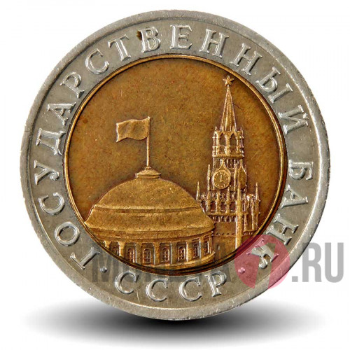 10 рублей 1992 биметаллическая - ЛМД - ГосБанк СССР - Редкая