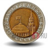 10 рублей 1992 биметаллическая - ЛМД - ГосБанк СССР - Редкая