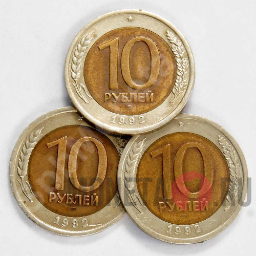10 рублей 1992 биметаллическая - ЛМД - ГосБанк СССР - Редкая