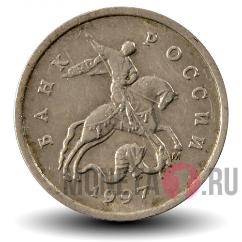 1 копейка 1997 года - Россия - ММД