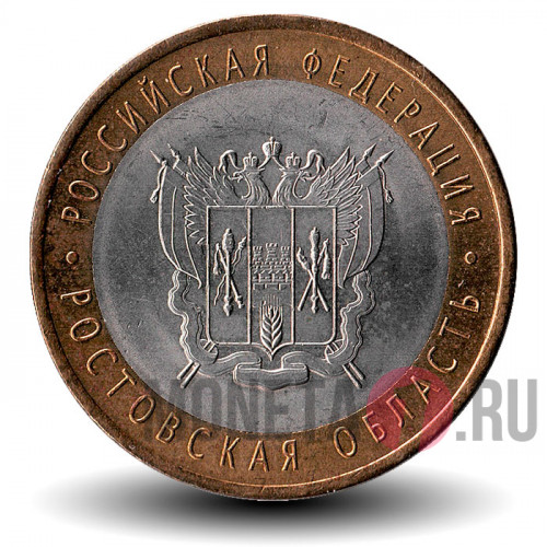 10 рублей 2007 года - Ростовская область - Биметалл