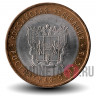 10 рублей 2007 года - Ростовская область - Биметалл