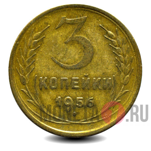 3 копейки 1956 года - СССР