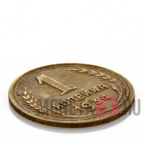 1 копейка 1934 года - СССР