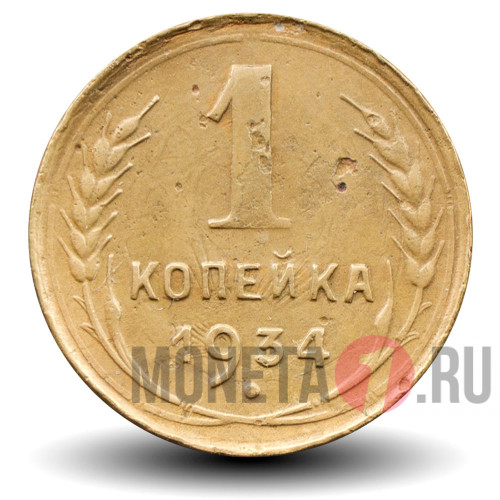 1 копейка 1934 года - СССР