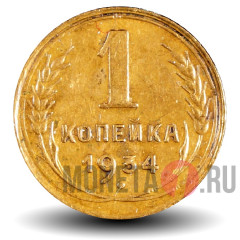 1 копейка 1934 года - СССР