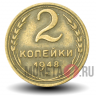 2 копейки 1948 года - СССР