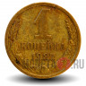 1 копейка 1987 года - СССР