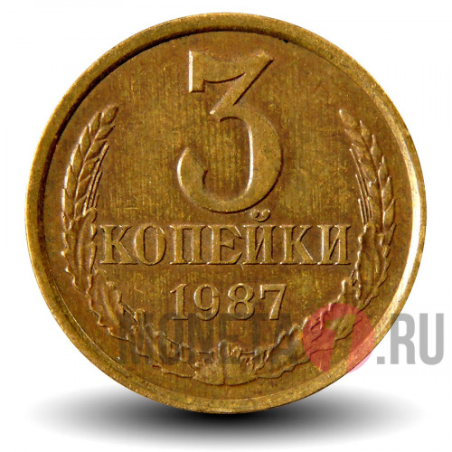 3 копейки 1987 года - СССР