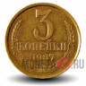3 копейки 1987 года - СССР