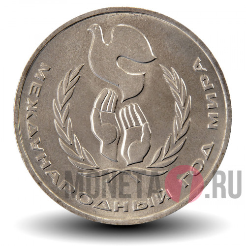 1 рубль 1986 года - Международный год мира - СССР