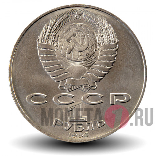 1 рубль 1986 года - Международный год мира - СССР